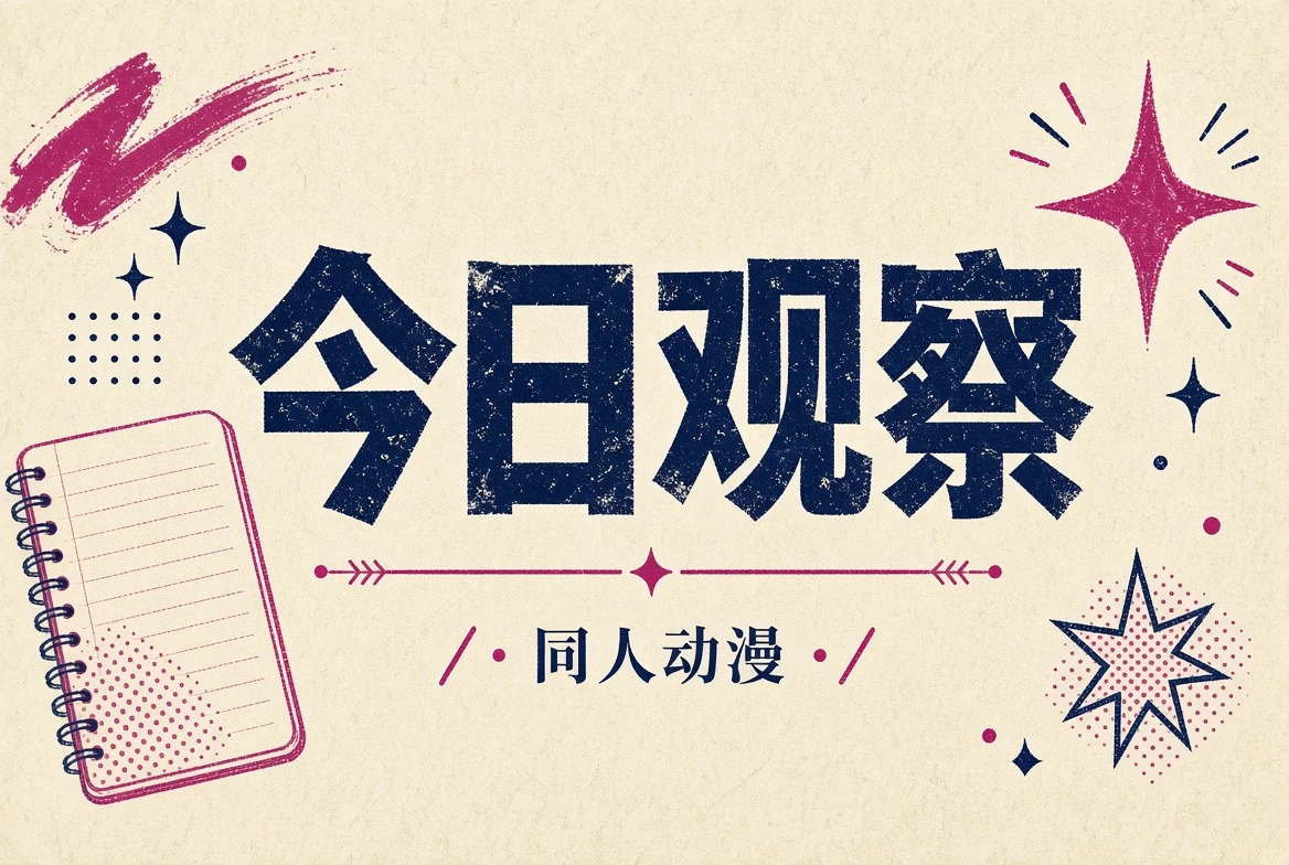 今日观察内容